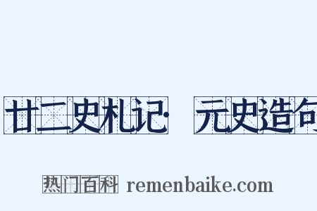 廿二史札记·元史造句是什么意思的图片